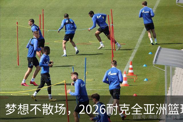 梦想不散场，2026耐克全亚洲篮球训练营顺利落幕